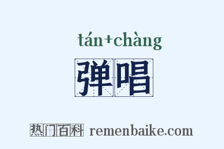 弹唱是什么意思的图片